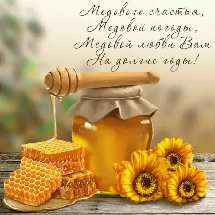 Открытки с Медовым Спасом (125 картинок). Красивые картинки с Медовым Спасом