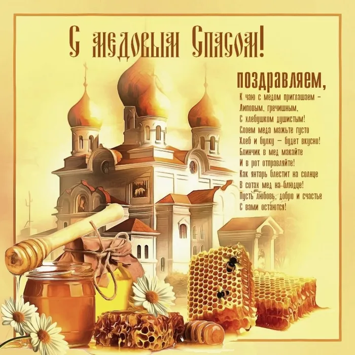 Открытки с Медовым Спасом (125 картинок). Красивые картинки с Медовым Спасом