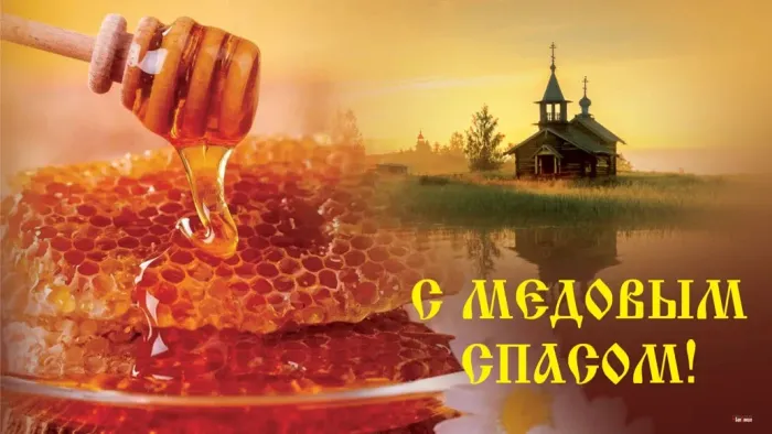 Открытки с Медовым Спасом (125 картинок). Красивые картинки с Медовым Спасом
