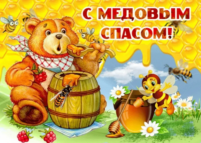 Открытки с Медовым Спасом (125 картинок). Красивые картинки с Медовым Спасом