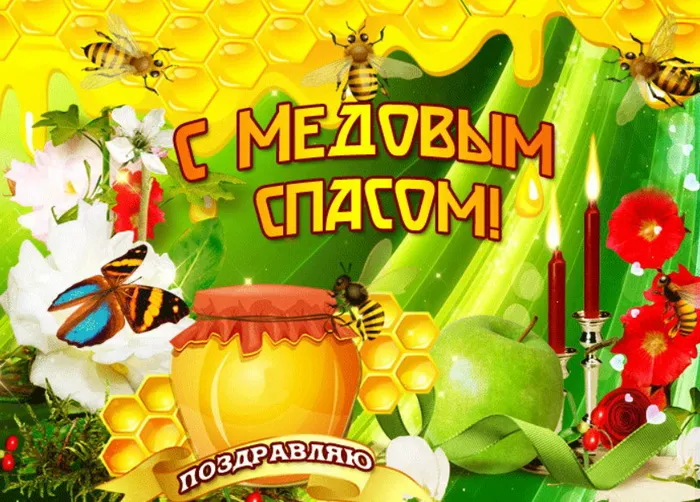 Открытки с Медовым Спасом (125 картинок). Красивые картинки с Медовым Спасом