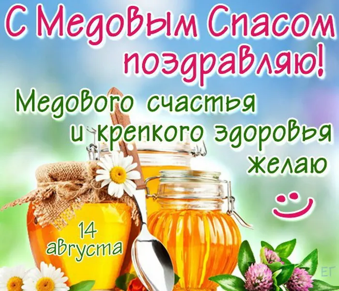 Открытки с Медовым Спасом (125 картинок). Красивые картинки с Медовым Спасом