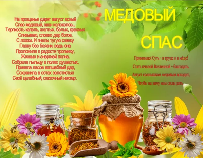 Открытки с Медовым Спасом (125 картинок). Красивые картинки с Медовым Спасом
