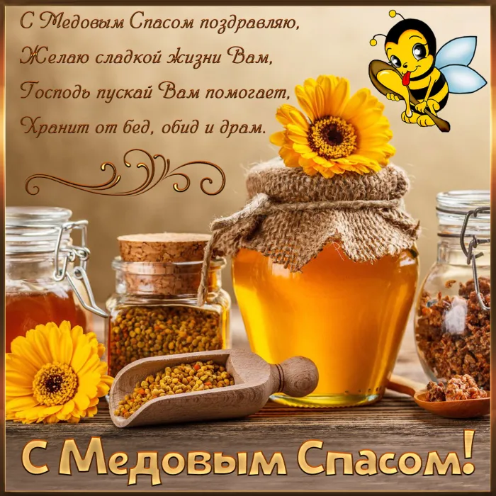 Открытки с Медовым Спасом (125 картинок). Красивые картинки с Медовым Спасом