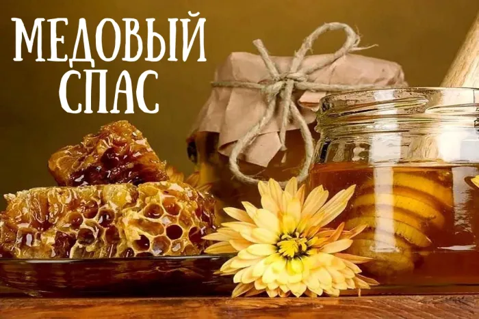Открытки с Медовым Спасом (125 картинок)