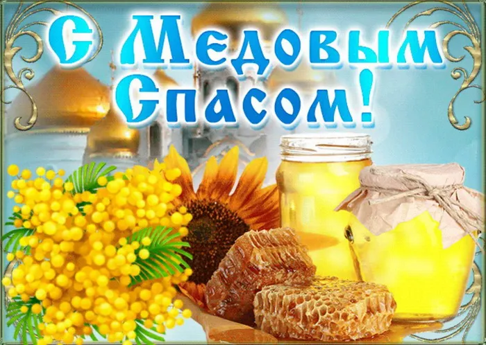 Открытки с Медовым Спасом (125 картинок). Красивые картинки с Медовым Спасом