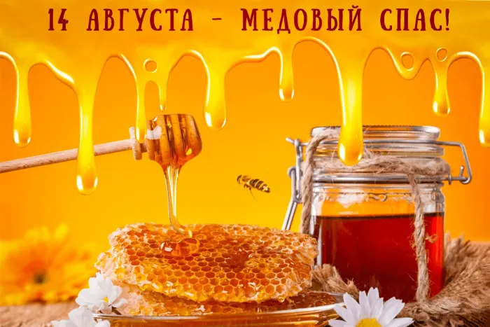 Открытки с Медовым Спасом (125 картинок). Красивые картинки с Медовым Спасом