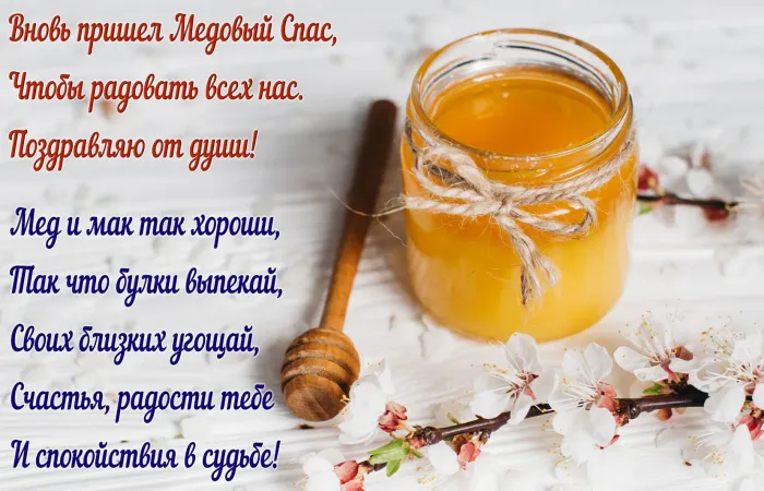 Открытки с Медовым Спасом (125 картинок). Красивые картинки с Медовым Спасом