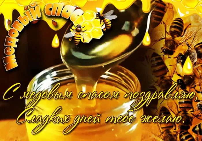 Открытки с Медовым Спасом (125 картинок). Красивые картинки с Медовым Спасом