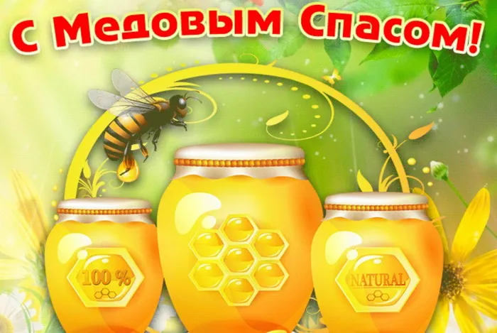 Открытки с Медовым Спасом (125 картинок). Красивые картинки с Медовым Спасом