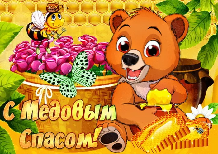 Открытки с Медовым Спасом (125 картинок). Красивые картинки с Медовым Спасом