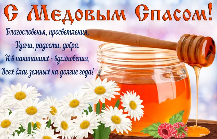 Открытки с Медовым Спасом (125 картинок). Красивые картинки с Медовым Спасом