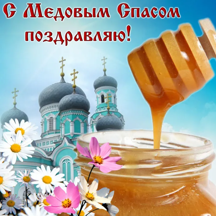Открытки с Медовым Спасом (125 картинок). Красивые картинки с Медовым Спасом