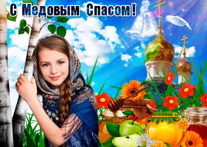 Открытки с Медовым Спасом (125 картинок). Красивые картинки с Медовым Спасом
