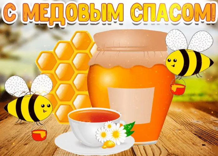 Открытки с Медовым Спасом (125 картинок). Красивые картинки с Медовым Спасом