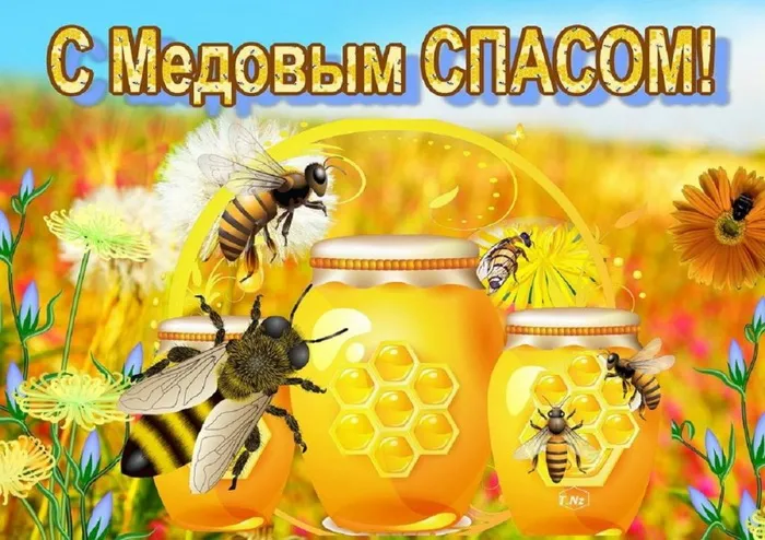 Открытки с Медовым Спасом (125 картинок). Красивые картинки с Медовым Спасом