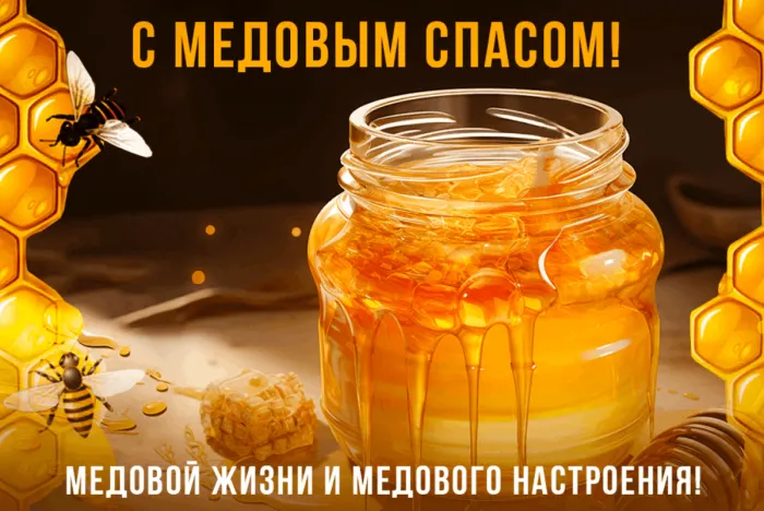 Открытки с Медовым Спасом (125 картинок). Красивые картинки с Медовым Спасом