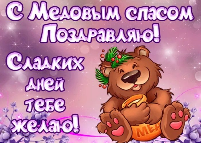 Открытки с Медовым Спасом (125 картинок). Красивые картинки с Медовым Спасом