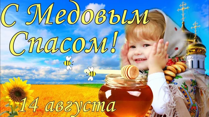 Открытки с Медовым Спасом (125 картинок). Красивые картинки с Медовым Спасом