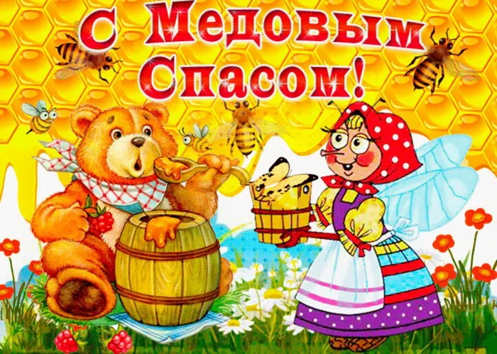 Открытки с Медовым Спасом (125 картинок). Красивые картинки с Медовым Спасом