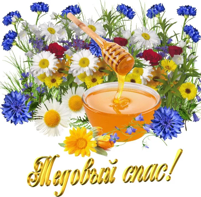 Открытки с Медовым Спасом (125 картинок). Красивые картинки с Медовым Спасом