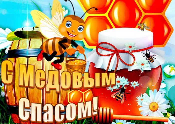 Открытки с Медовым Спасом (125 картинок). Красивые картинки с Медовым Спасом