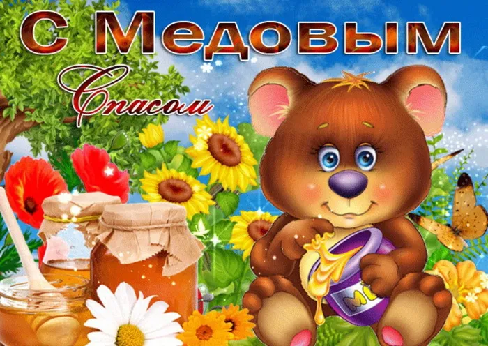 Открытки с Медовым Спасом (125 картинок). Красивые картинки с Медовым Спасом