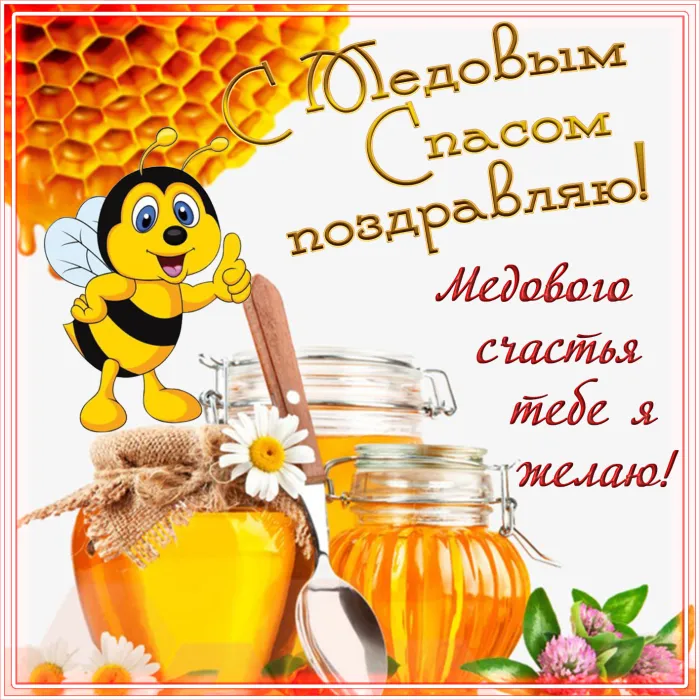 Открытки с Медовым Спасом (125 картинок). Красивые картинки с Медовым Спасом