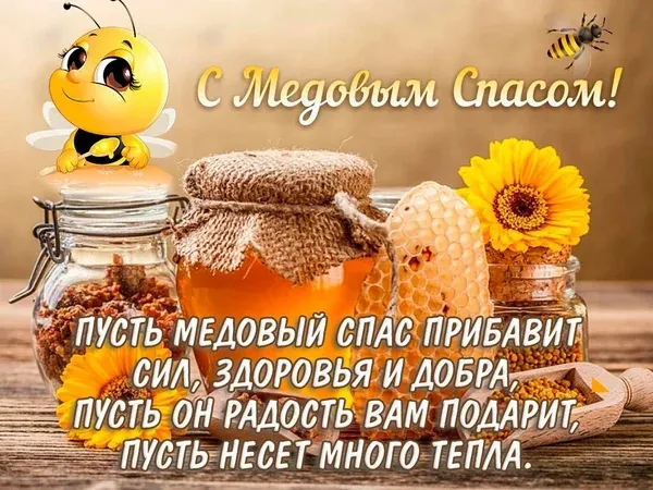 Открытки с Медовым Спасом (125 картинок). Красивые картинки с Медовым Спасом