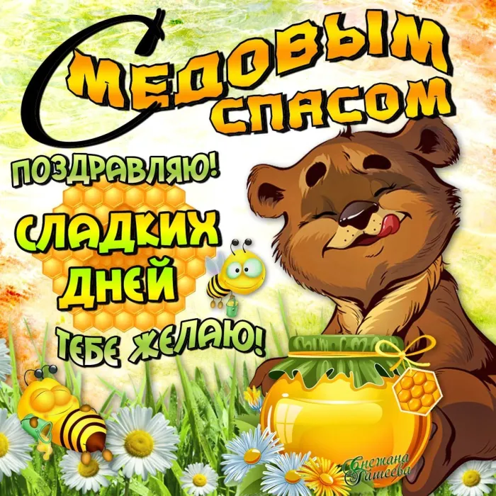 Открытки с Медовым Спасом (125 картинок). Красивые картинки с Медовым Спасом