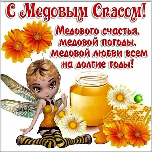 Открытки с Медовым Спасом (125 картинок). Красивые картинки с Медовым Спасом