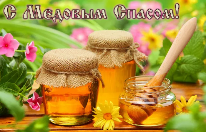 Открытки с Медовым Спасом (125 картинок). Красивые картинки с Медовым Спасом