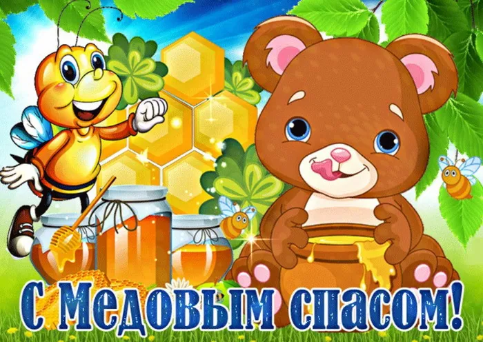 Открытки с Медовым Спасом (125 картинок). Красивые картинки с Медовым Спасом