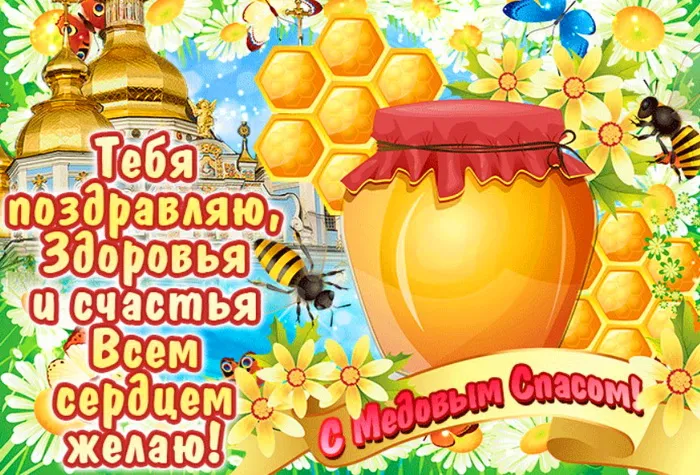 Открытки с Медовым Спасом (125 картинок). Красивые картинки с Медовым Спасом