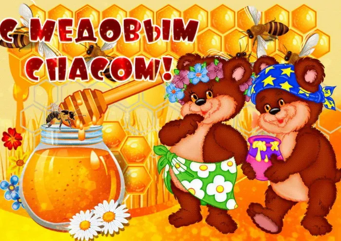 Открытки с Медовым Спасом (125 картинок). Красивые картинки с Медовым Спасом