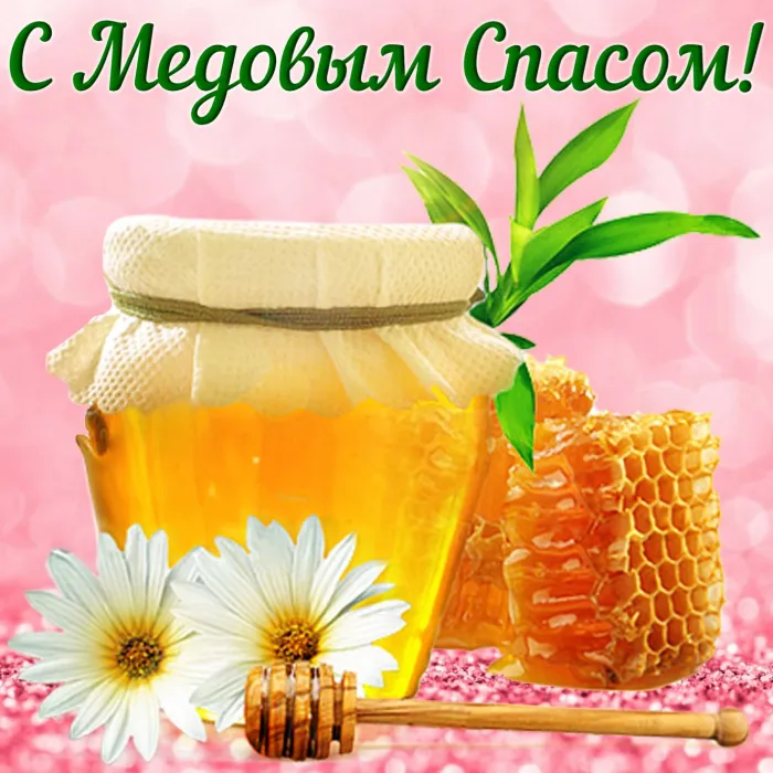 Открытки с Медовым Спасом (125 картинок). Красивые картинки с Медовым Спасом