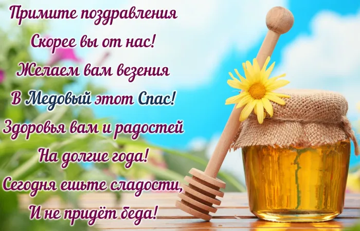 Открытки с Медовым Спасом (125 картинок). Красивые картинки с Медовым Спасом