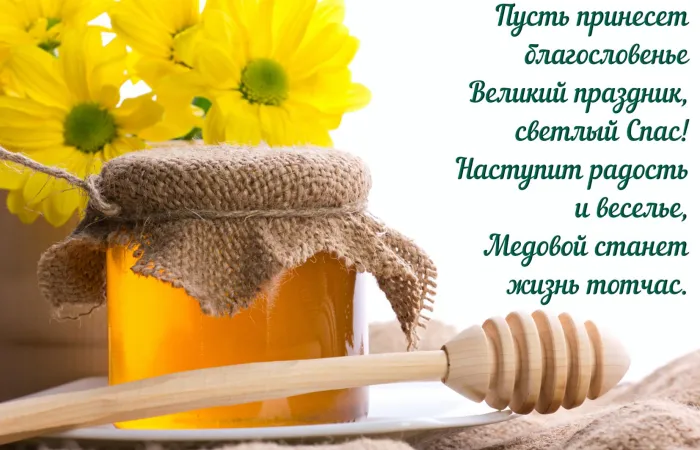 Открытки с Медовым Спасом (125 картинок). Красивые картинки с Медовым Спасом