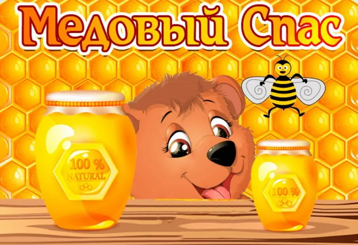 Открытки с Медовым Спасом (125 картинок). Красивые картинки с Медовым Спасом