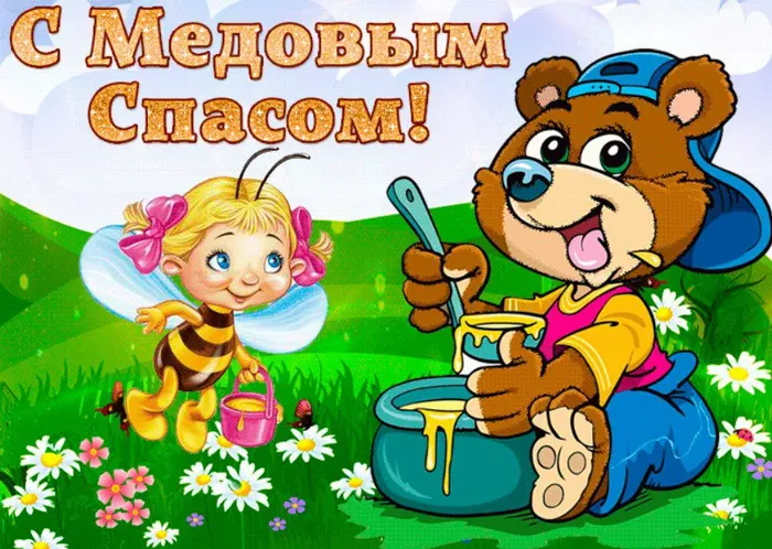 Открытки с Медовым Спасом (125 картинок). Красивые картинки с Медовым Спасом