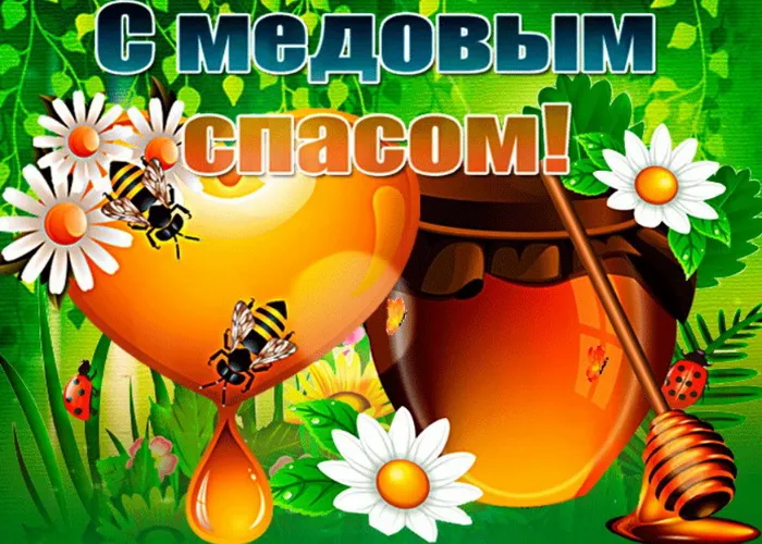 Открытки с Медовым Спасом (125 картинок). Красивые картинки с Медовым Спасом