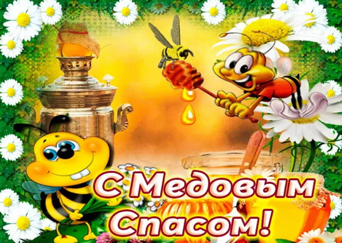 Открытки с Медовым Спасом (125 картинок). Красивые картинки с Медовым Спасом