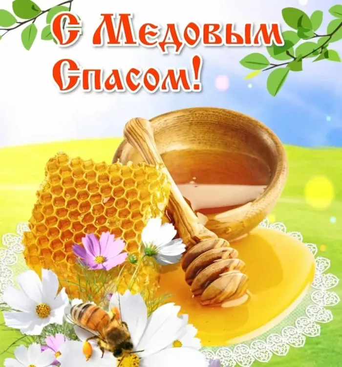 Открытки с Медовым Спасом (125 картинок). Красивые картинки с Медовым Спасом