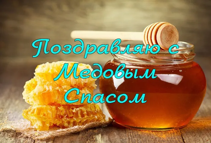 Открытки с Медовым Спасом (125 картинок). Красивые картинки с Медовым Спасом