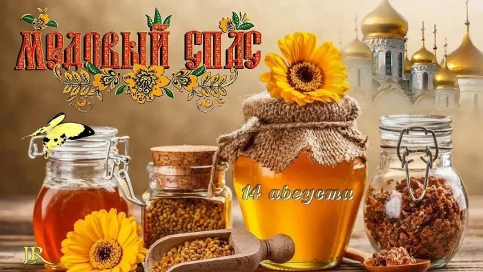 Открытки с Медовым Спасом (125 картинок). Красивые картинки с Медовым Спасом