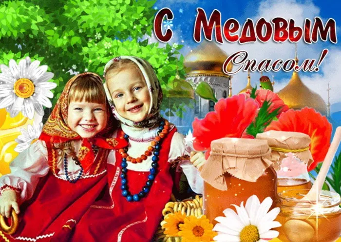 Открытки с Медовым Спасом (125 картинок). Красивые картинки с Медовым Спасом
