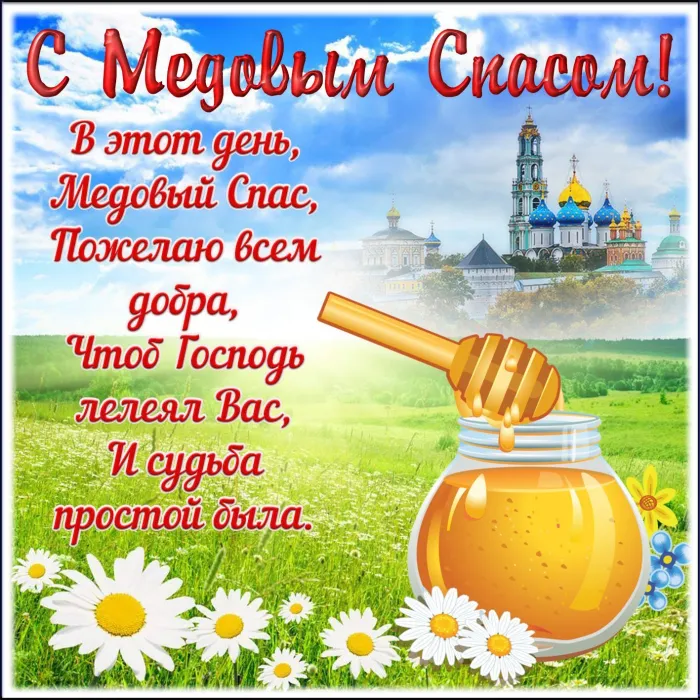 Открытки с Медовым Спасом (125 картинок). Красивые картинки с Медовым Спасом