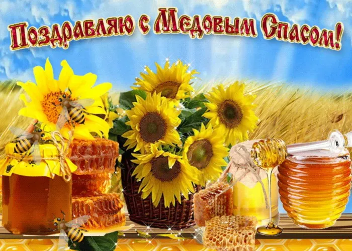 Открытки с Медовым Спасом (125 картинок). Красивые картинки с Медовым Спасом