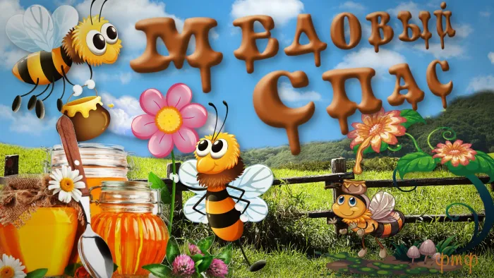 Открытки с Медовым Спасом (125 картинок). Красивые картинки с Медовым Спасом
