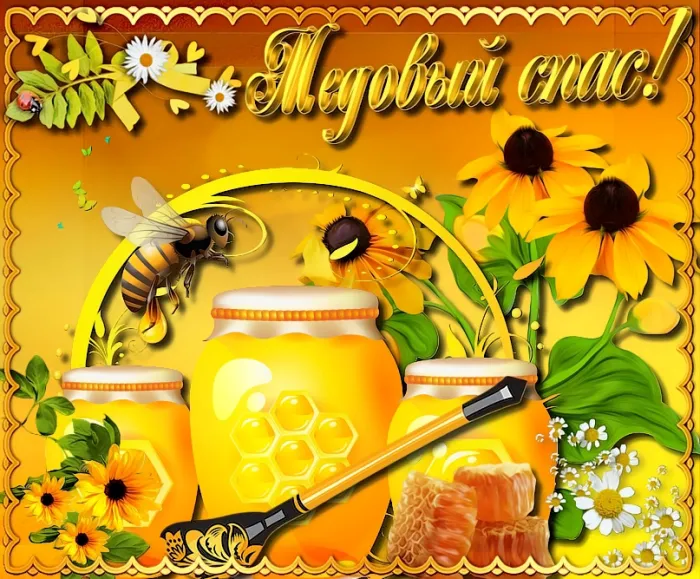 Открытки с Медовым Спасом (125 картинок). Красивые картинки с Медовым Спасом